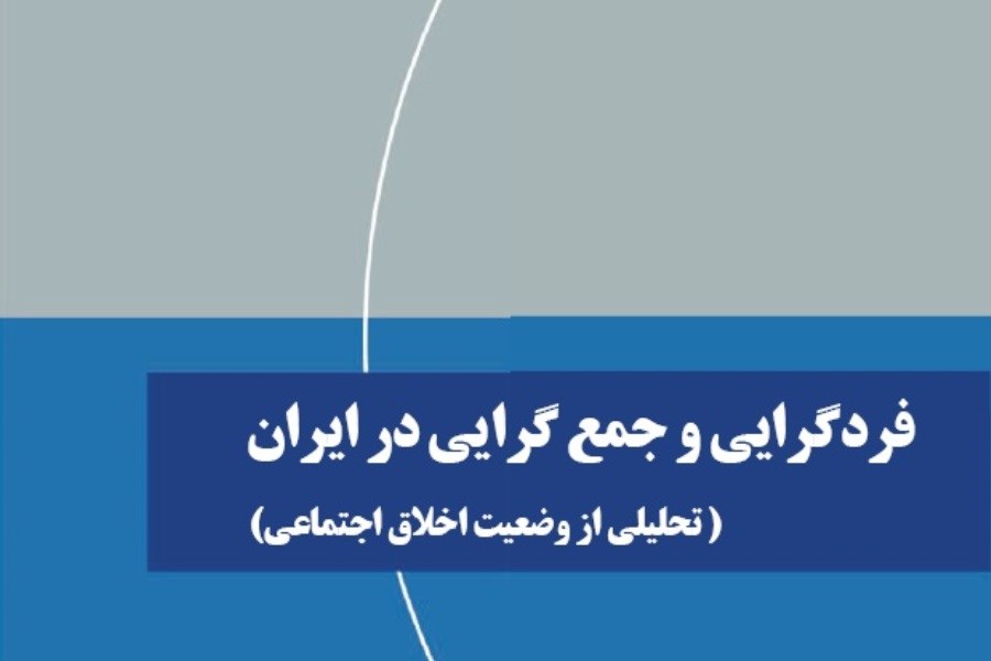 فردگرایی و جمع‌گرایی در ایران