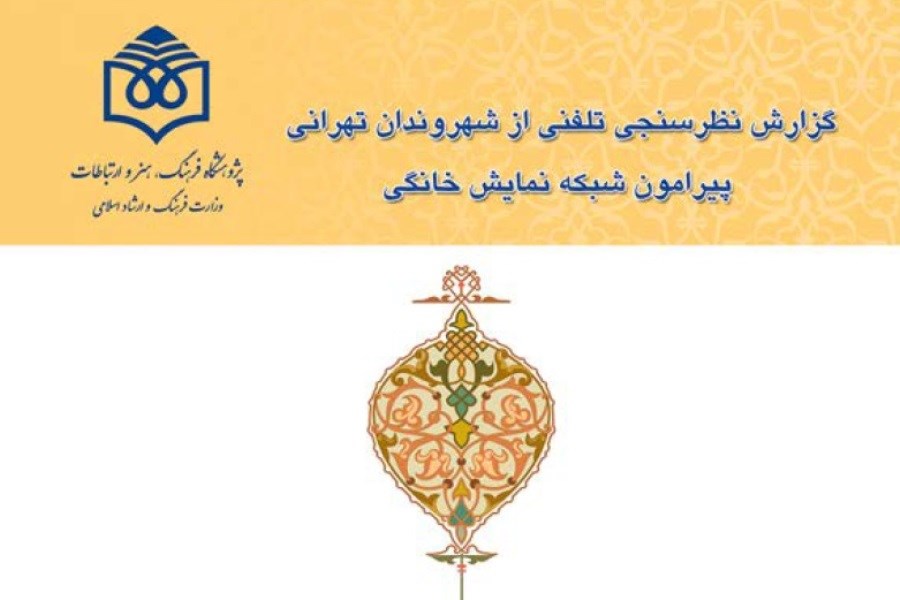 گزارش نظرسنجی تلفنی از شهروندان تهرانی پیرامون شبکۀ نمایش خانگی