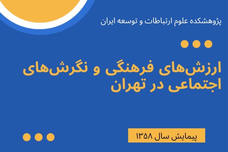 ارزش‌های فرهنگی و نگرش‌های اجتماعی در تهران