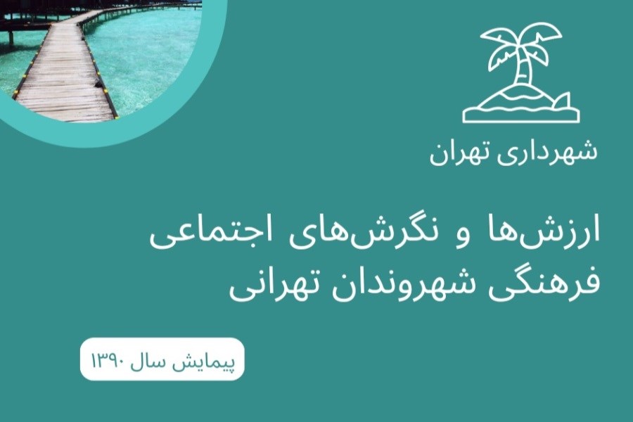 ارزش‌ها و نگرش‌های اجتماعی فرهنگی شهروندان تهرانی