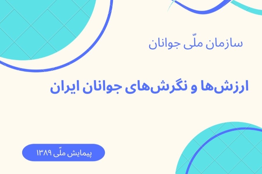 ارزش‌ها و نگرش‌های جوانان ایران
