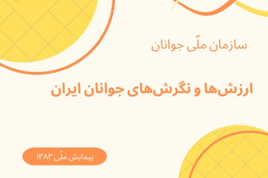 ارزش‌ها و نگرش‌های جوانان ایران