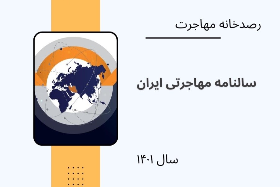 سالنامه مهاجرتی ایران 1401