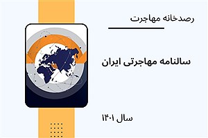 تصویر  سالنامه مهاجرتی ایران 1401
