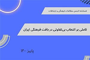 تصویر  تأملی بر انتخاب بی‌تفاوتی در بافت فرهنگی ایران