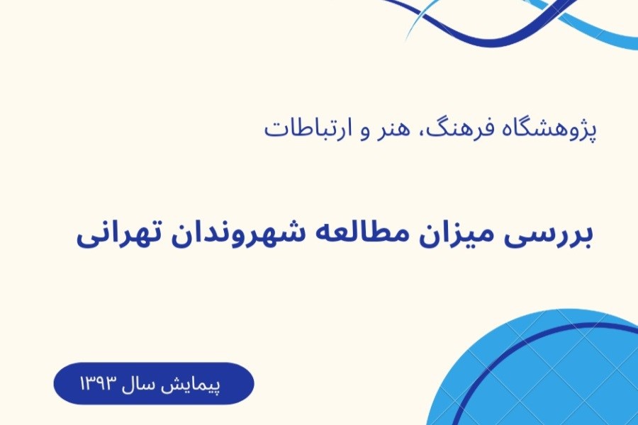 بررسی میزان مطالعۀ شهروندان تهرانی