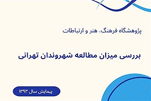 تصویر  بررسی میزان مطالعۀ شهروندان تهرانی