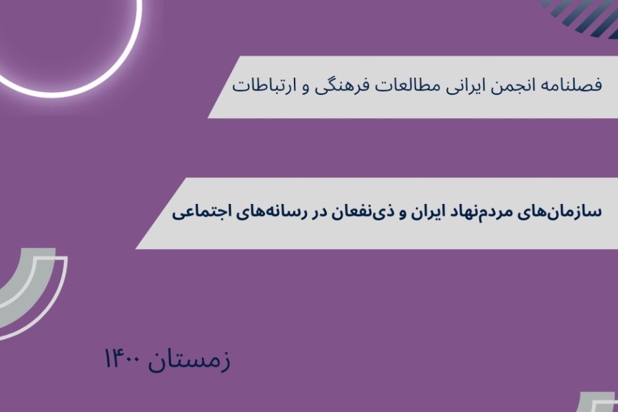 سازمان‌های مردم‌نهاد ایران و ذی‌نفعان در رسانه‌های اجتماعی
