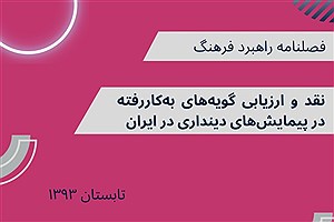 تصویر  نقد و ارزیابی «گویه‌های به‌کاررفته» در پیمایش‌های دینداری در ایران