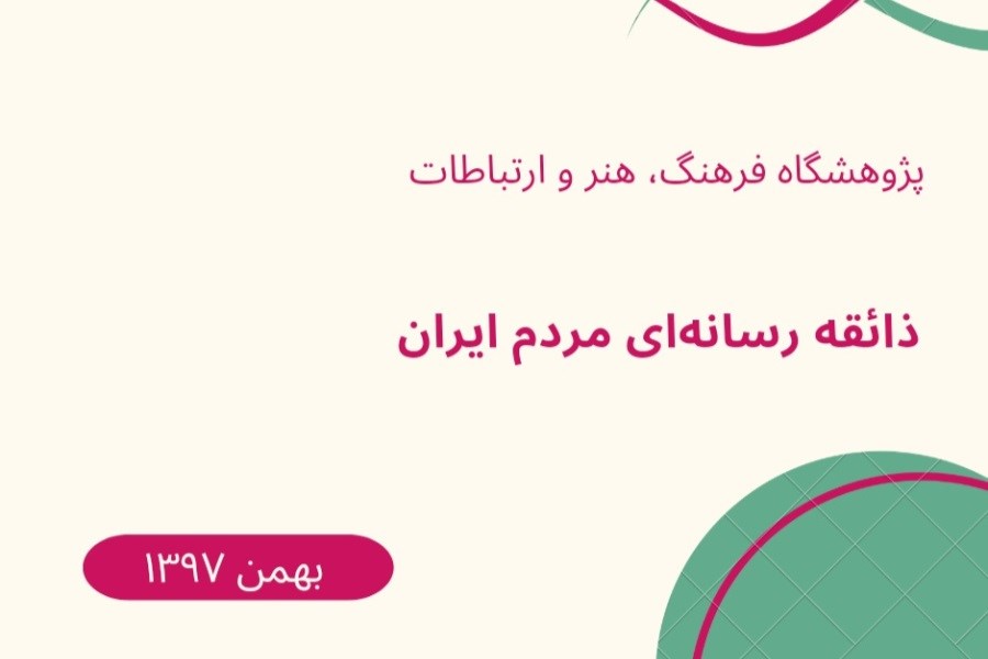 ذائقۀ رسانه‌ای مردم ایران