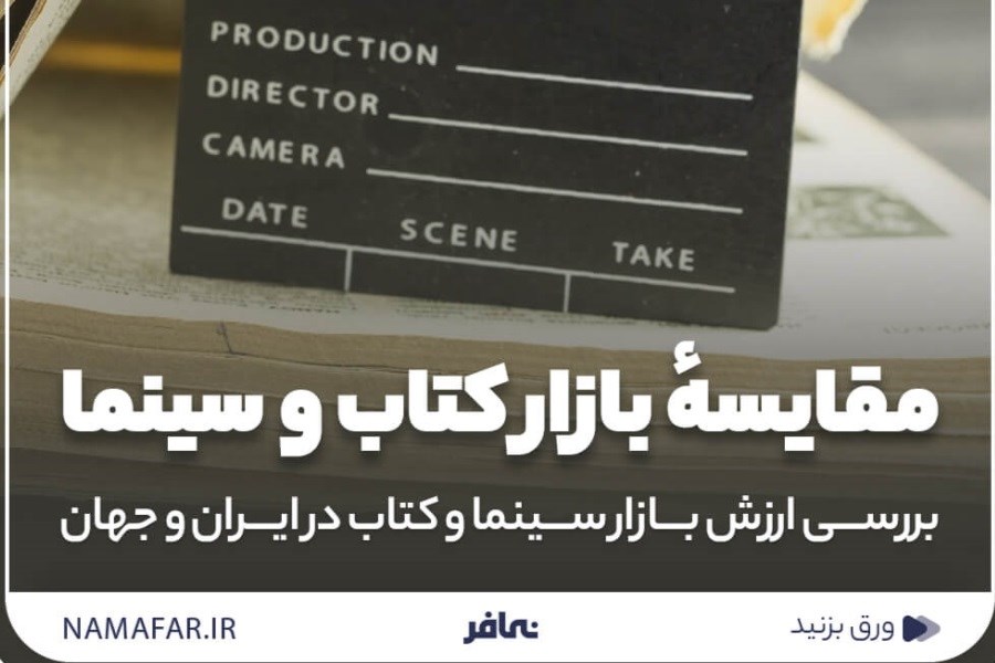 ارزش بازار سینما و کتاب در ایران و جهان
