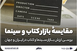 تصویر  ارزش بازار سینما و کتاب در ایران و جهان