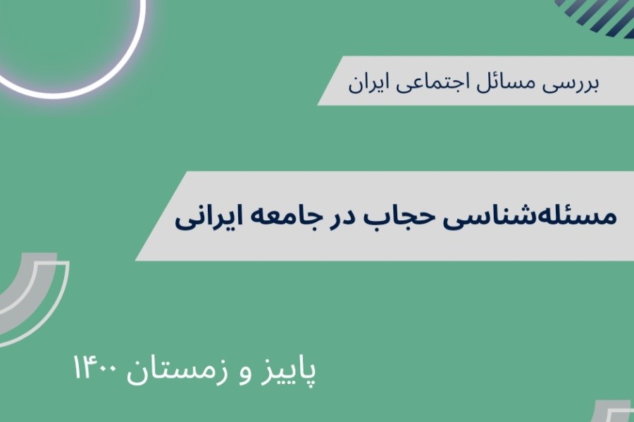 تصویر مسئله‌شناسی حجاب در جامعۀ ایرانی