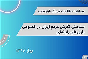 تصویر  نگرش مردم ایران در خصوص بازی‌های رایانه‌ای