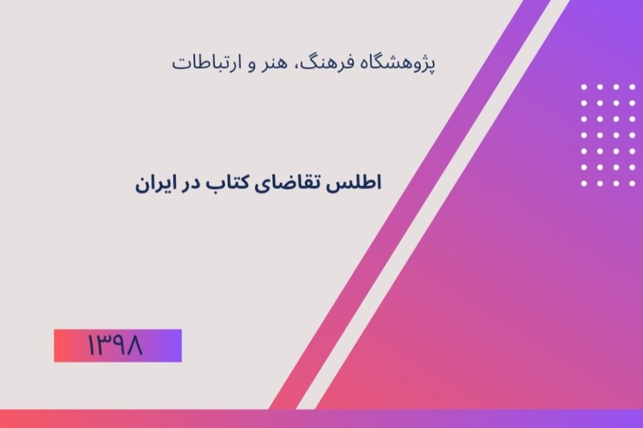اطلس تقاضای کتاب در ایران