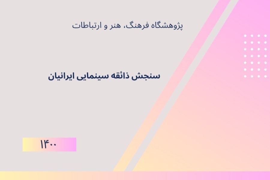 گزارشی از پیمایش ملی سنجش ذائقه سینمایی ایرانیان (1400)