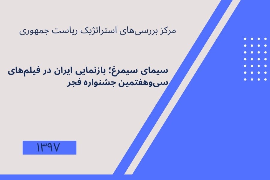 سیمای سیمرغ؛ بازنمایی ایران در فیلم‌های سی‌وهفتمین جشنوارۀ فجر