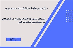 تصویر  سیمای سیمرغ؛ بازنمایی ایران در فیلم‌های سی‌وهفتمین جشنوارۀ فجر