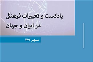 تصویر  پادکست و تغییرات فرهنگی در ایران و جهان