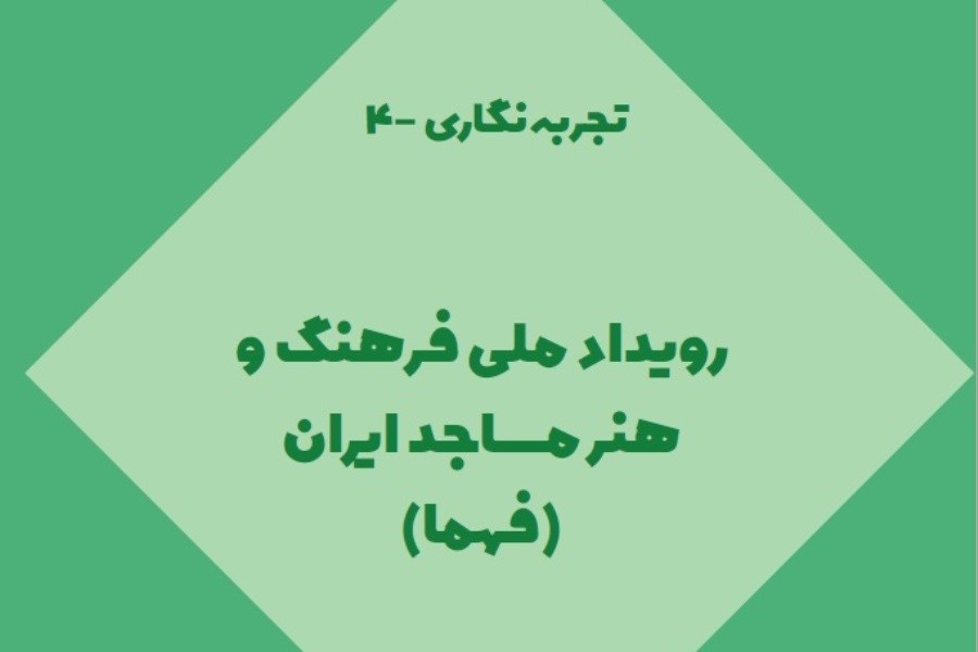 رویداد ملی فرهنگ و هنر مساجد ایران (فهما)
