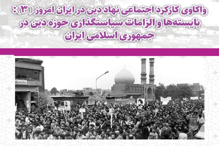 تصویر واکاوی کارکرد اجتماعی نهاد دین‌ در ایران امروز