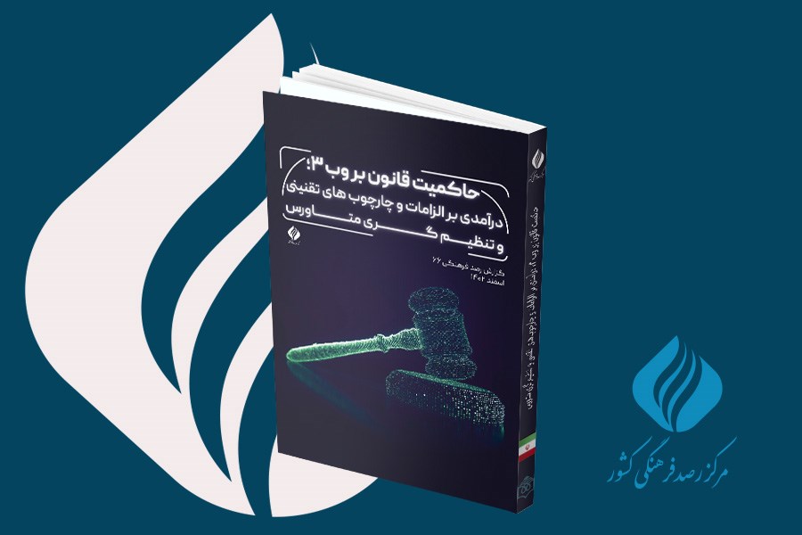 تصویر حاکمیت قانون بر وب 3؛ درآمدی بر الزامات و چارچوب‌های تقنینی و تنظیم‌گری متاورس