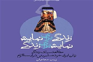 تصویر  زندگی برای نمایش، نمایش برای زندگی (مطالعۀ سبک زندگی زنان ایرانی خرده سلبریتی در اینستاگرام)