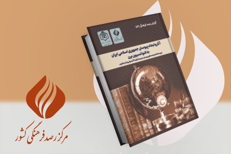 آثار و ابعاد پیوستن جمهوری اسلامی ایران با کنوانسیون برن