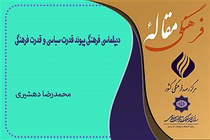 تصویر  دیپلماسی فرهنگی پیوند قدرت سیاسی و قدرت فرهنگی