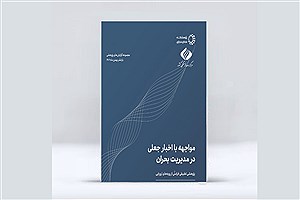 تصویر  مواجهه با اخبار جعلی در مدیریت بحران؛ پژوهشی تطبیقی فراملی از رویه‌های اروپایی