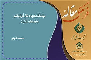 تصویر  سیاست‌گذاری هویت در نظام آموزشی کشور و توصیه‌های سیاستی آن