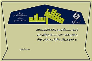 تصویر  تحلیل سیاست‌گذاری و برنامه‌های توسعه‌ای و راهبردهای انجمن سینمای جوانان ایران در خصوص ژانر و اقتباس در فیلم کوتاه