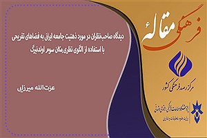 تصویر  دیدگاه صاحب‌نظران در مورد ذهنیت جامعه ایرانی به فضاهای تفریحی با استفاده از الگوی نظری ِمکان سوم اولدنبرگ