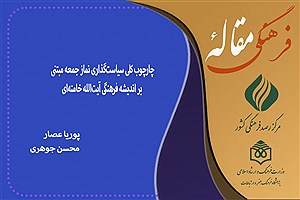 تصویر  چارچوب کلی سیاست‌گذاری نماز جمعه مبتنی بر اندیشه فرهنگی آیت‌الله خامنه‌ای
