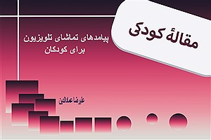 تصویر  پیامدهای تماشای تلویزیون برای کودکان
