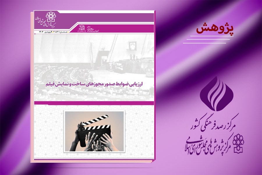 تصویر ارزیابی ضوابط صدور مجوزهای ساخت و نمایش فیلم