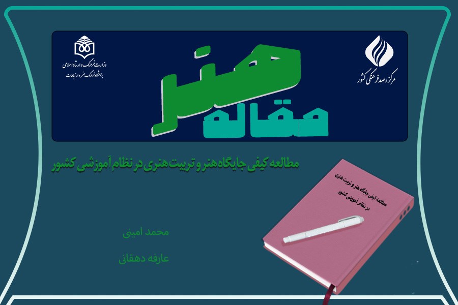 مطالعه کیفی جایگاه هنر و تربیت هنری در نظام آموزشی کشور