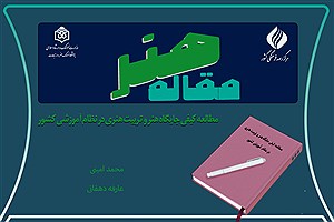 تصویر  مطالعه کیفی جایگاه هنر و تربیت هنری در نظام آموزشی کشور