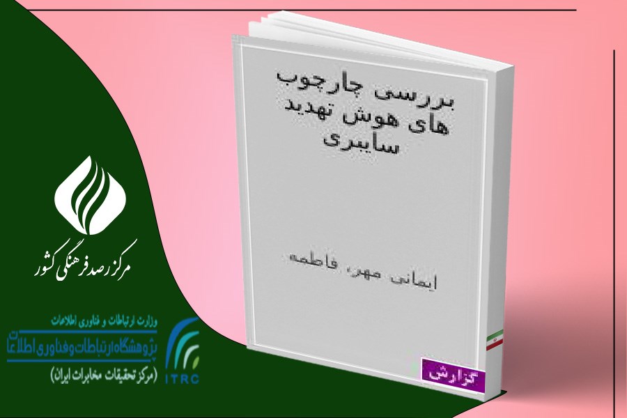 تصویر بررسی چارچوب‌های هوش تهدید سایبری