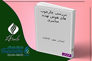 تصویر  بررسی چارچوب‌های هوش تهدید سایبری