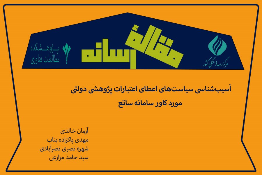 تصویر آسیب‌شناسی سیاست‌های اعطای اعتبارات پژوهشی دولتی: مورد کاور سامانه ساتع