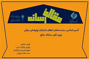تصویر  آسیب‌شناسی سیاست‌های اعطای اعتبارات پژوهشی دولتی: مورد کاور سامانه ساتع