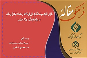 تصویر  طراحی الگوی سیاست‌گذاری بازاریابی کالاها و خدمات فرهنگی و خلاق در وزارت فرهنگ و ارشاد اسلامی