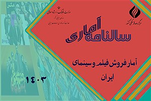 تصویر  سالنامه آماری فروش فیلم و سینمای ایران در سال 1403