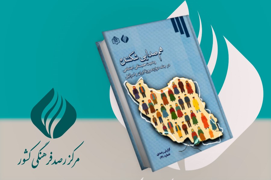 تصویر هم‌صدایی شکننده؛ وضعیت همبستگی اجتماعی در جنگ دوازده روزۀ ایران و اسرائیل