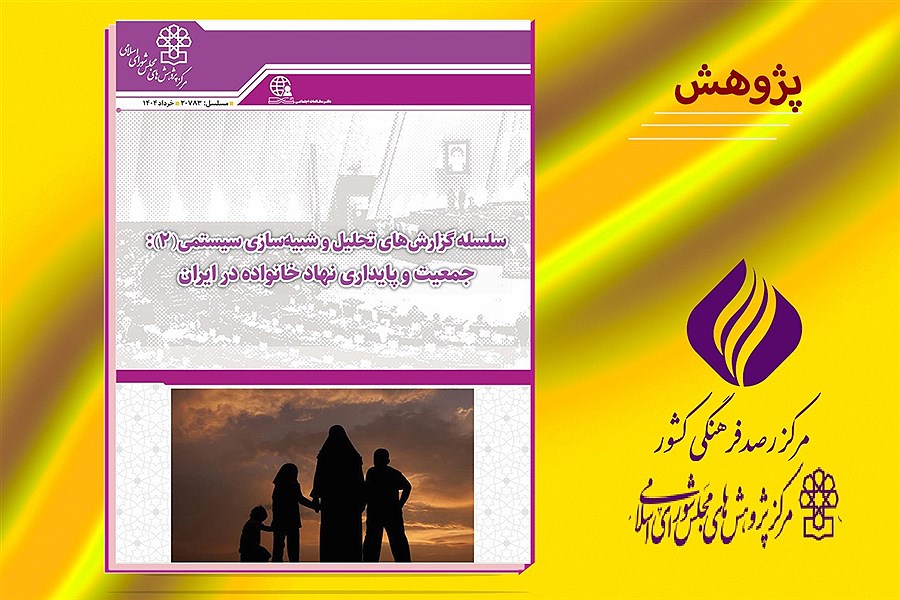 تصویر سلسله گزارش های تحلیل و شبیه سازی سیستمی؛ جمعیت و پایداری نهاد خانواده در ایران