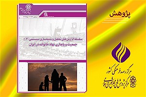 تصویر  سلسله گزارش های تحلیل و شبیه سازی سیستمی؛ جمعیت و پایداری نهاد خانواده در ایران