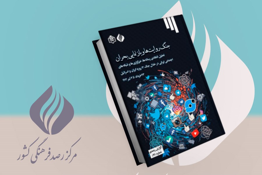 تصویر جنگ روایت‌ها و بازنمایی بحران