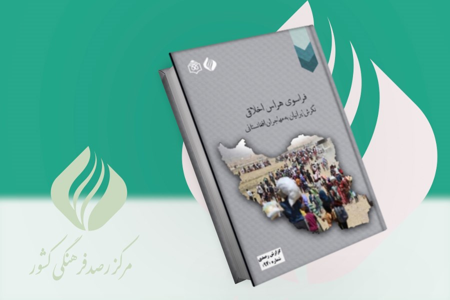 تصویر فراسوی هراس اخلاقی؛ نگرش ایرانیان به مهاجران افغانستانی