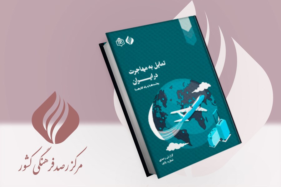 تصویر تمایل در مهاجرت در ایران؛ روندها و راه‌کارها